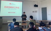 思政部召开教学工作会