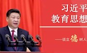 习近平总书记关于教育的重要论述