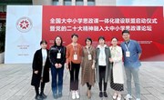 我院思政教师参加全国大中小学思政课一体化建设联盟论坛大会