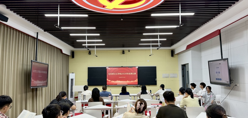 以赛砺师强根基 以评促研提质效——马克思主义学院成功举办说课比赛活动