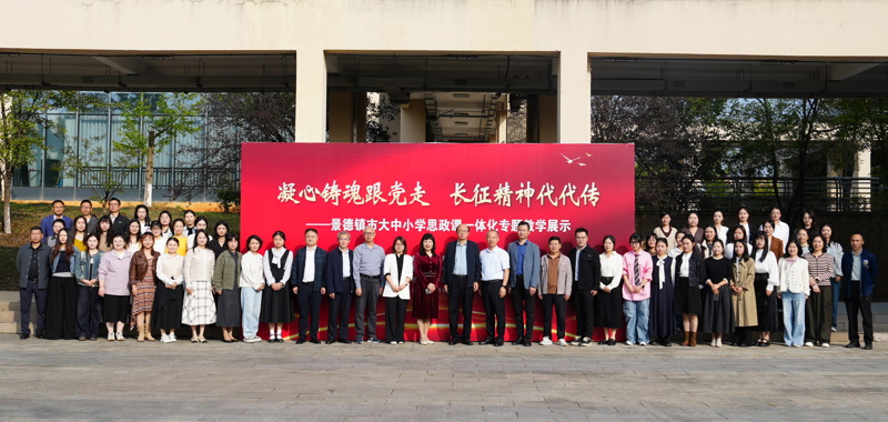 凝心铸魂跟党走 长征精神代代传——我校教师参加景德镇市大中小学思政课一体化专题教学展示活动